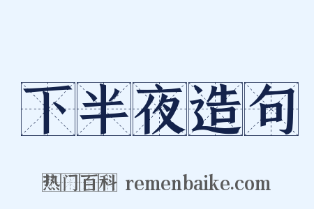 下半夜造句是什么意思的图片